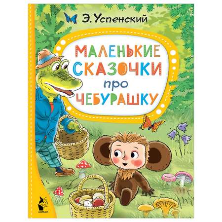 Книга Маленькие сказочки про Чебурашку