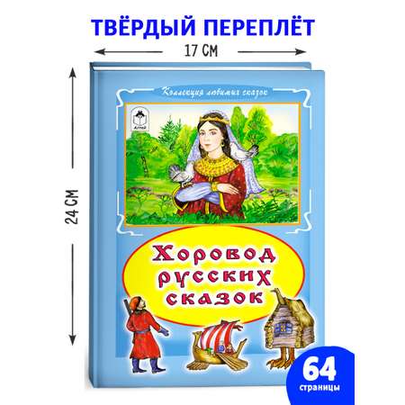 Книга Алтей Хоровод русских сказок