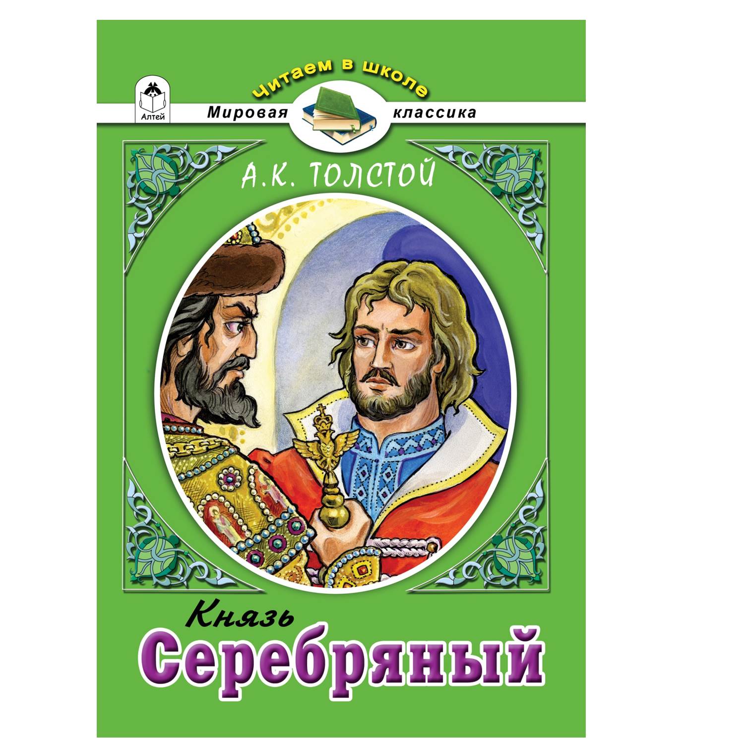 Художественное произведение Алтей Князь Серебряный А.К. Толстой купить по  цене 140 ₽ в интернет-магазине Детский мир