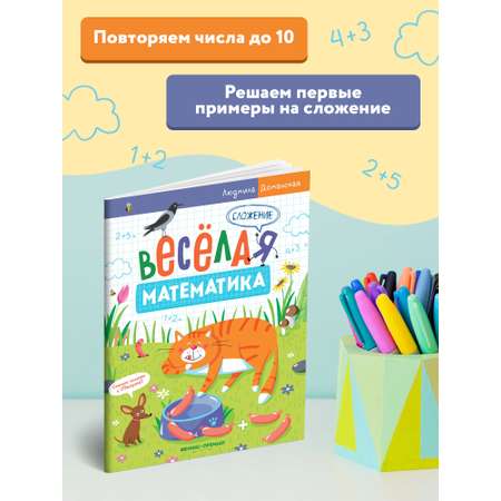 Книга-раскраска Феникс Премьер Сложение. Веселые задания для обучения счёту