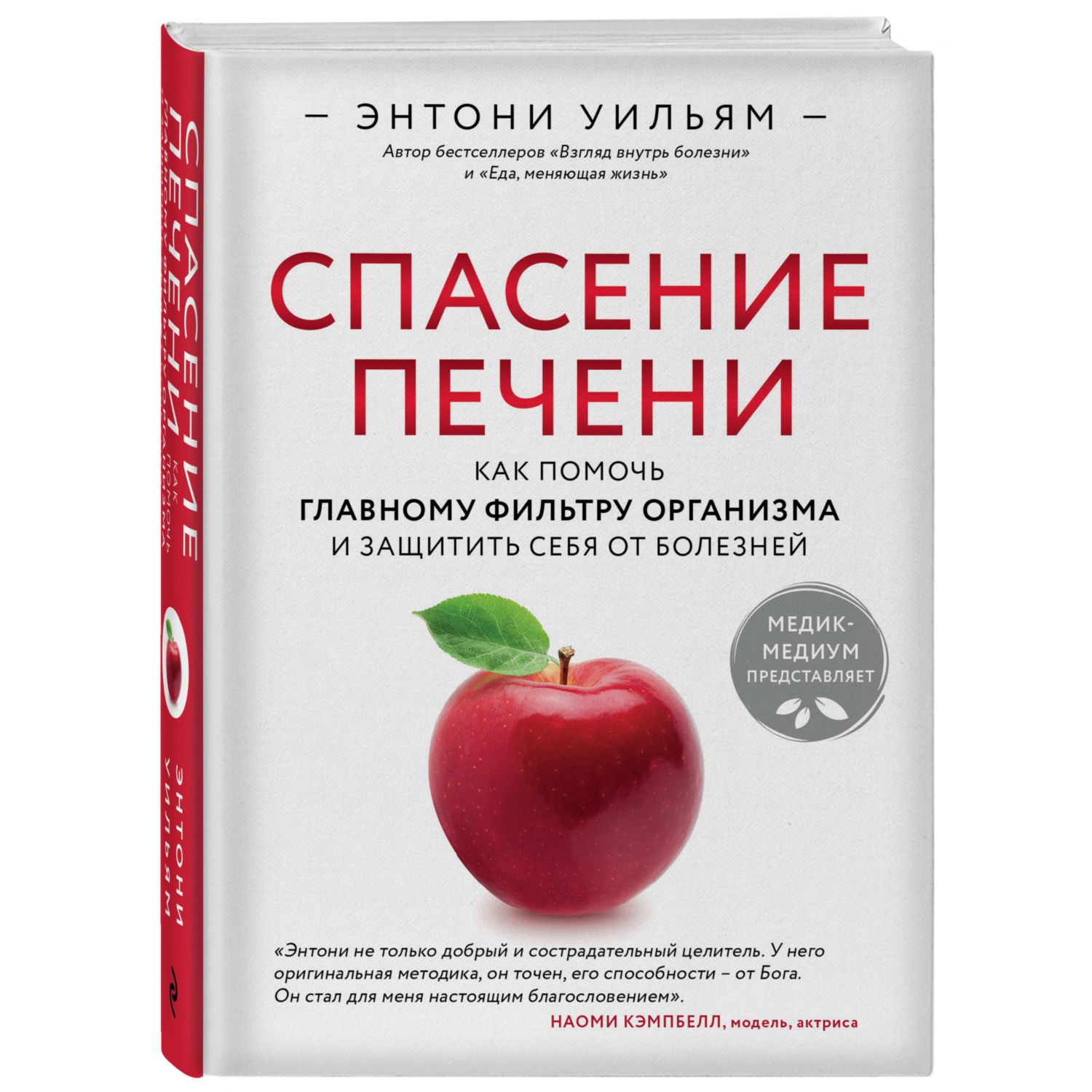 Книга ЭКСМО-ПРЕСС Спасение печени как помочь главному фильтру организма и  защитить себя от болезней