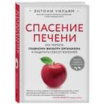 Книга ЭКСМО-ПРЕСС Спасение печени как помочь главному фильтру организма и защитить себя от болезней