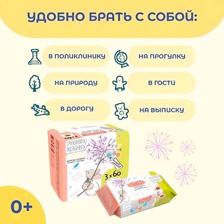 Влажные салфетки детские FRESHLAND Мышонок с алоэ вера и ромашкой Бокс 3х60 шт