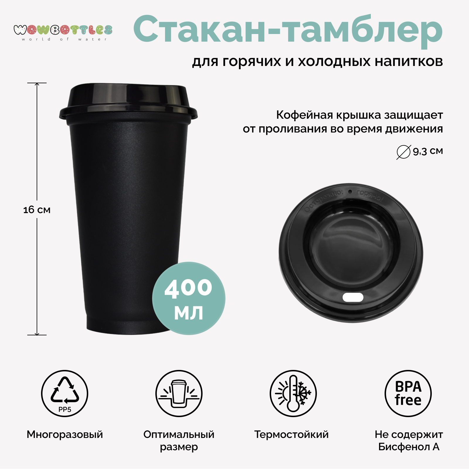 Стакан-тамблер WOWBOTTLES 400 мл для кофе и чая купить по цене 399 ₽ в  интернет-магазине Детский мир