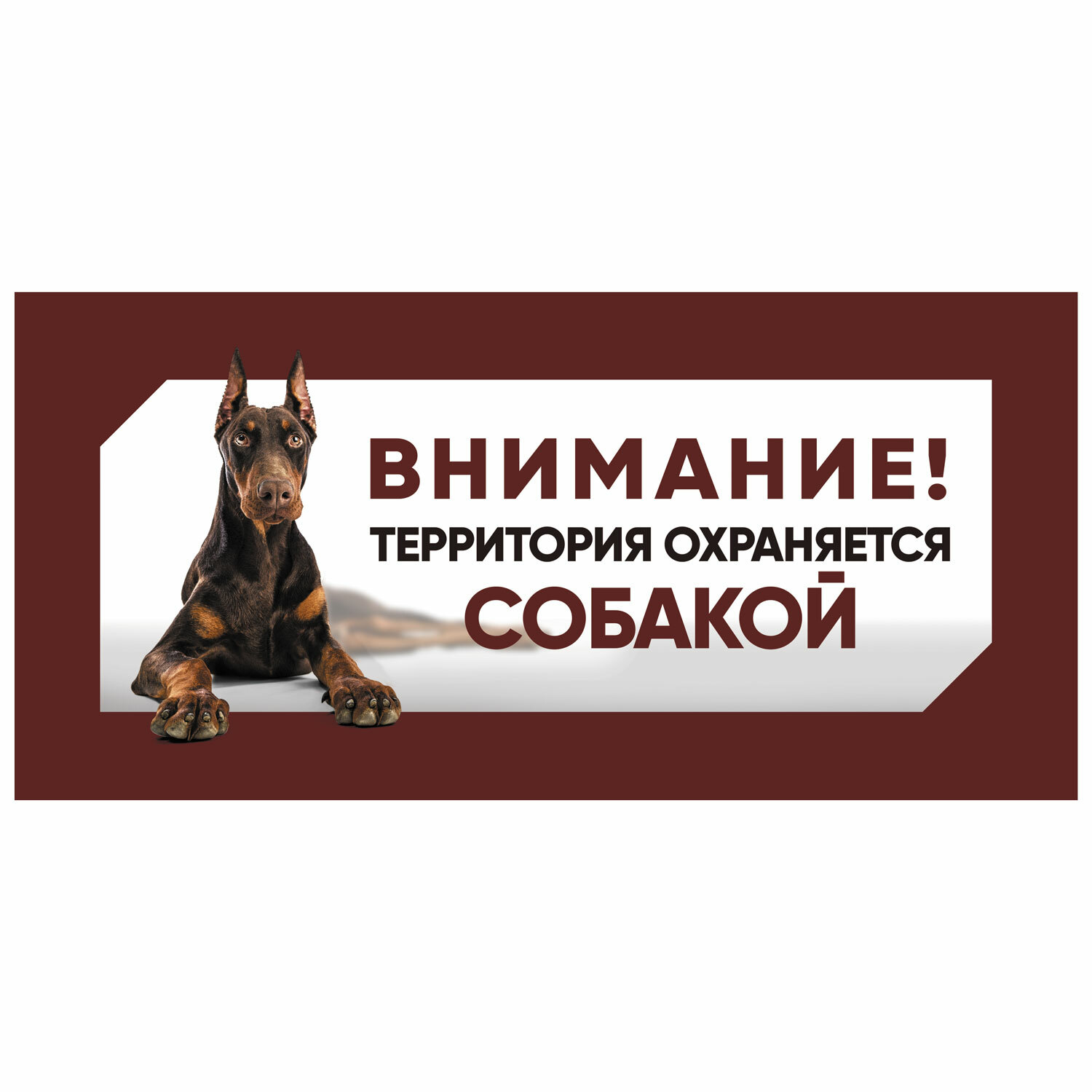 Gamma Табличка Охраняется собакой, доберман, 250х114мм