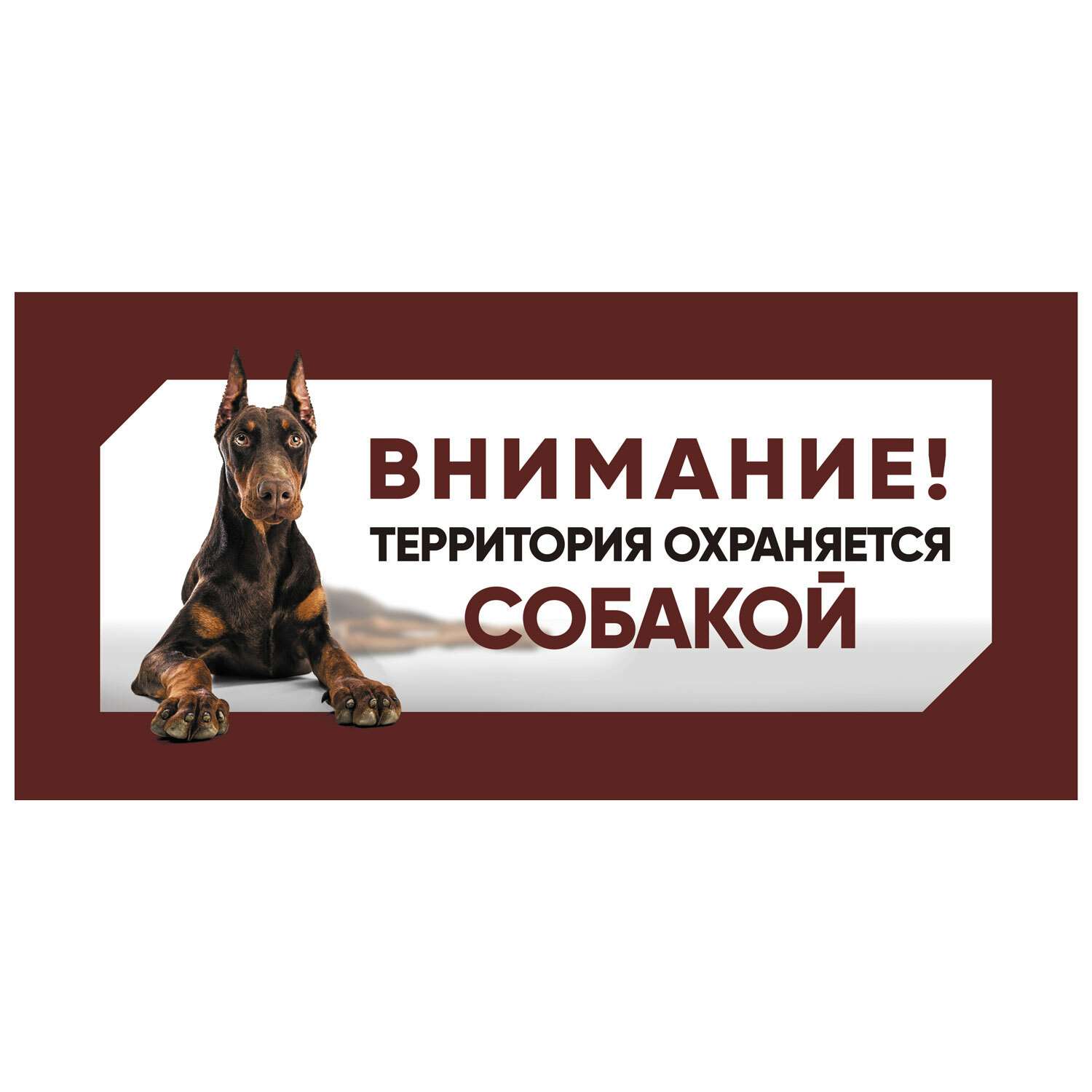 Табличка для собак Gamma Охраняется собакой Доберман - фото 1