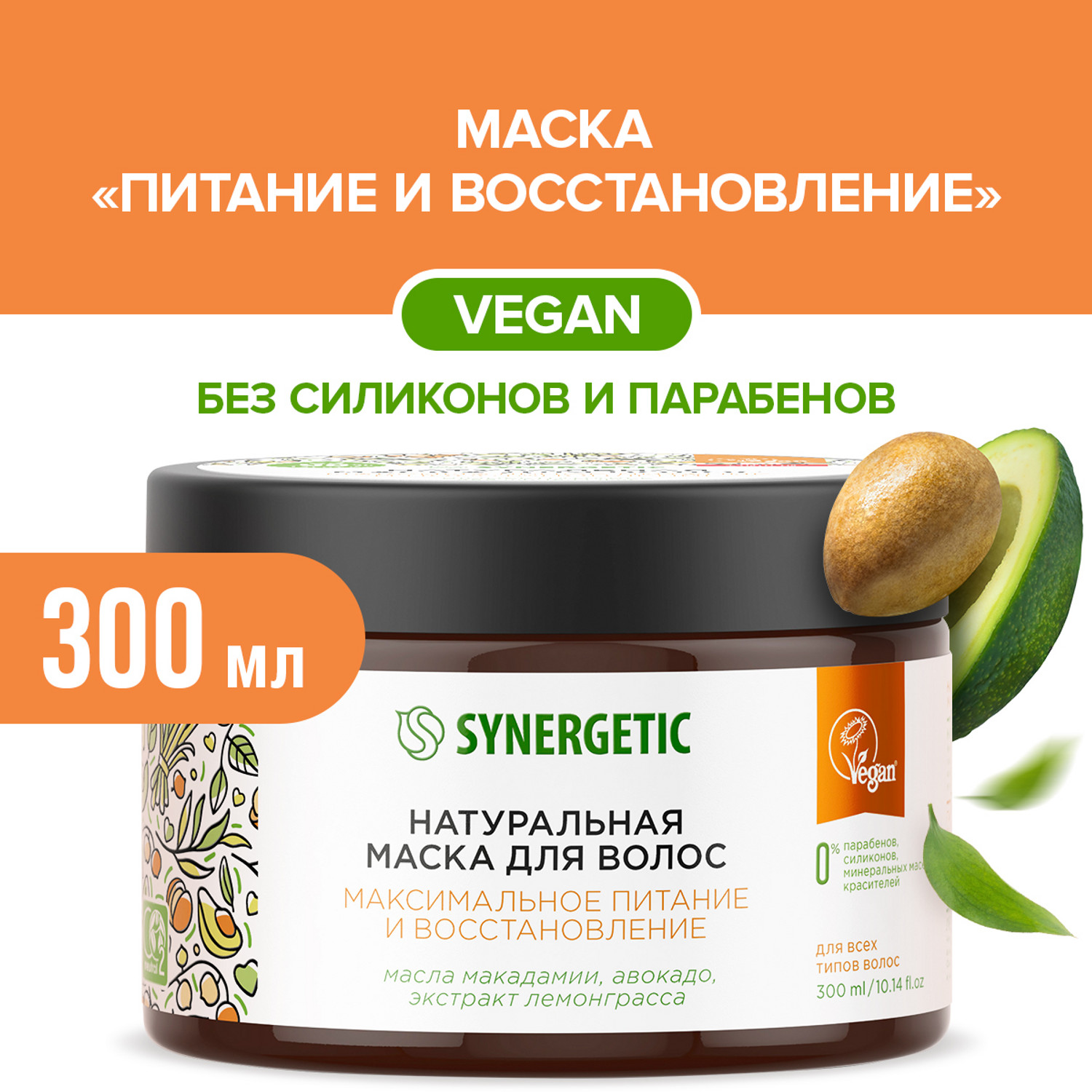 Маска для волос Synergetic Максимальное питание 300мл