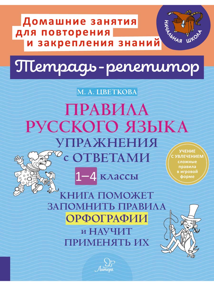 Книга ИД Литера Правила русского языка. Упражнения с ответами.