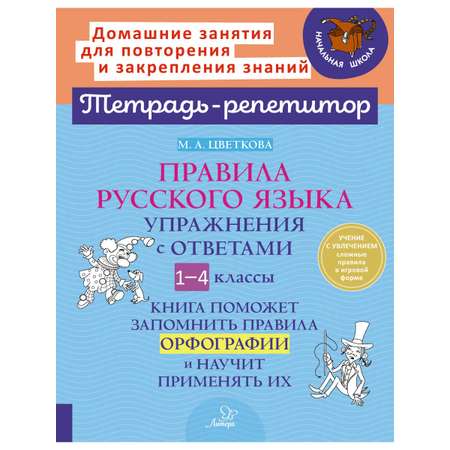 Книга ИД Литера Правила русского языка. Упражнения с ответами.