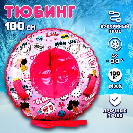 Тюбинг 1TOY LOL 100 см