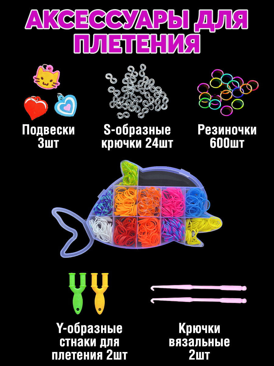 Набор резинок для плетения Color Kit для плетения браслетов Дельфин 600 шт 4 вида деталей - фото 3