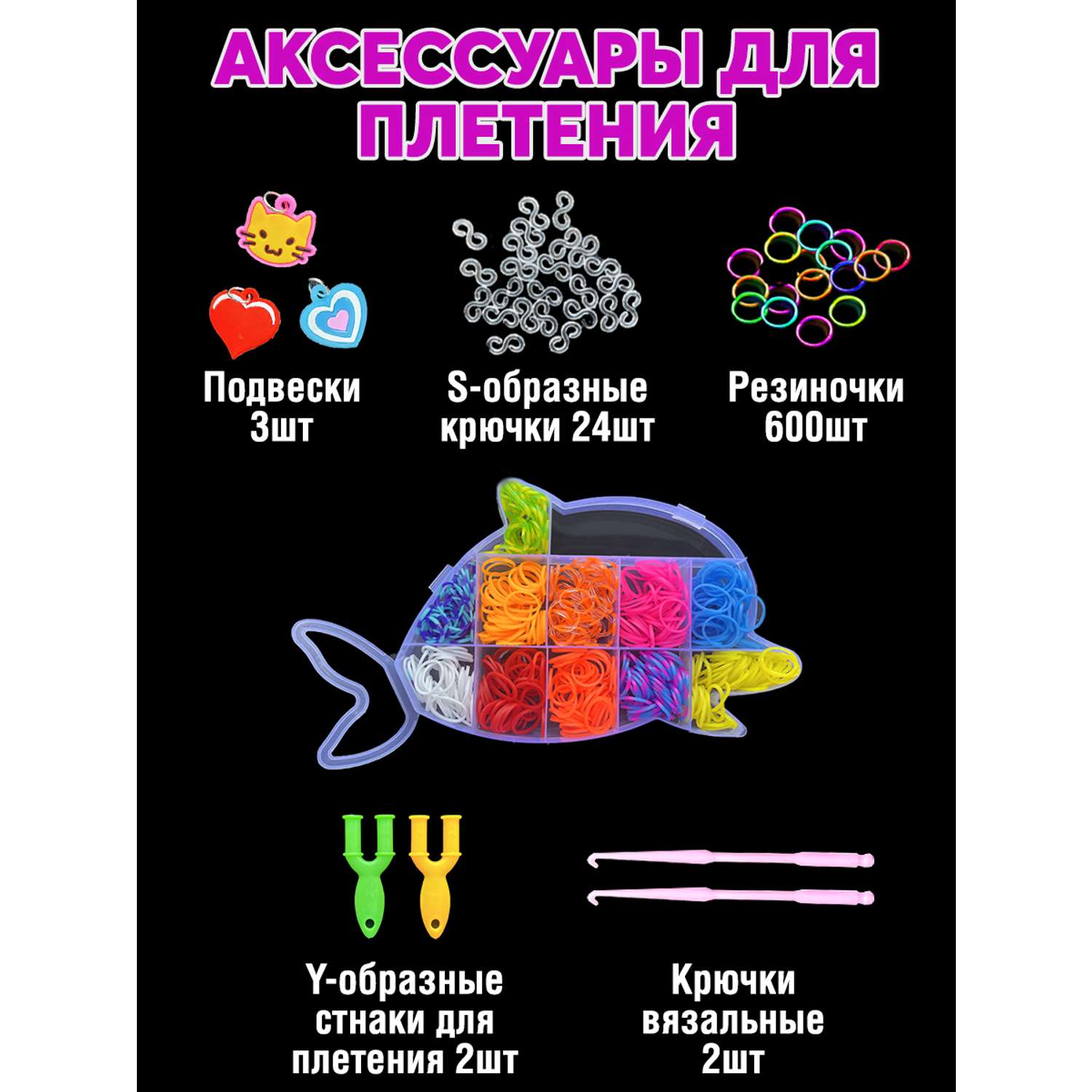 Набор резинок для плетения Color Kit для плетения браслетов Дельфин 600 шт 4 вида деталей - фото 3