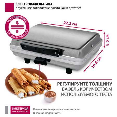 Вафельница Мастерица WM-2 матовый корпус