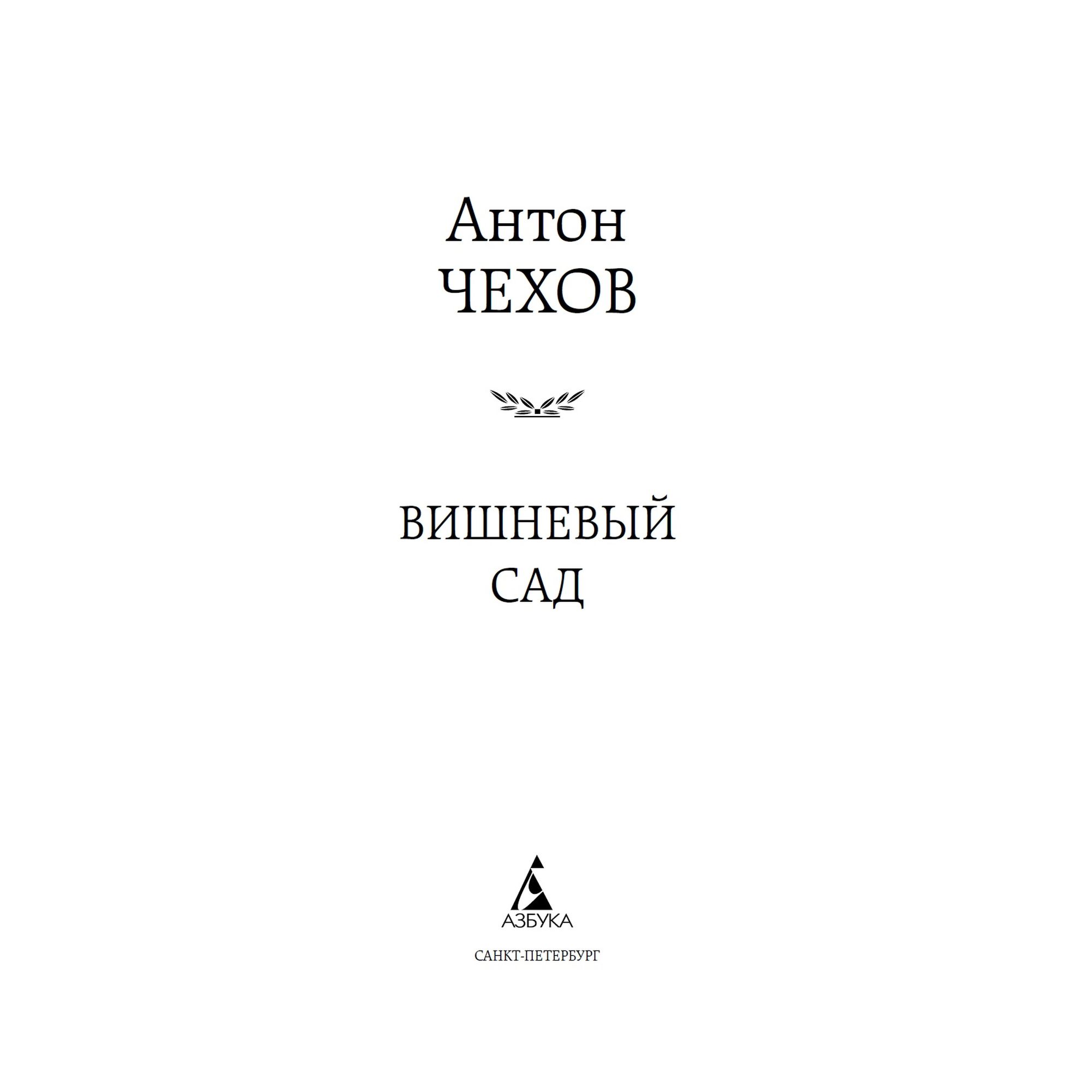 Книга Вишневый сад Мировая классика Чехов Антон