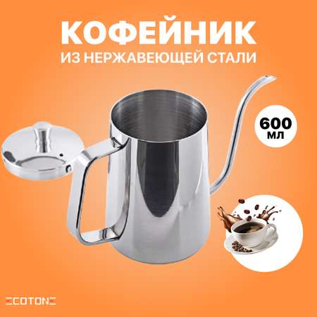 Кофейник Ecotone из нержавеющей стали Chay 600 мл