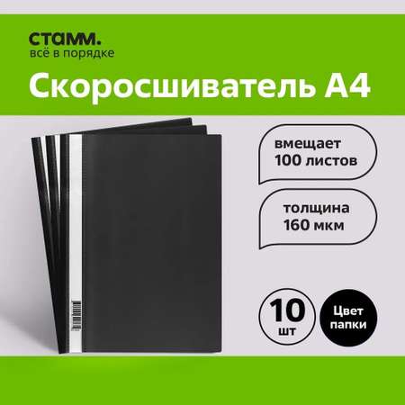 Папка-скоросшиватель СТАММ пластик. А4, 160мкм, черная с прозр. верхом