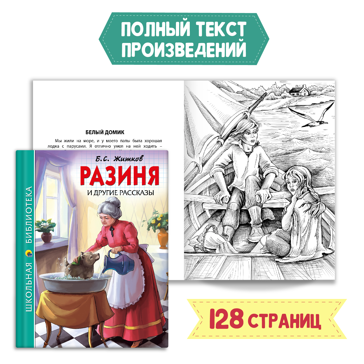 Книга Проф-Пресс Разиня и другие рассказы Б.С. Житков 128с.+Читательск.  дневник 1-11 кл в ассорт. 2 ед в уп