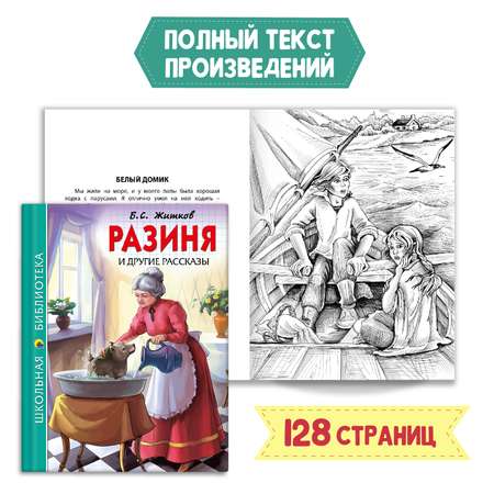 Комплект Проф-Пресс Книга Разиня и другие рассказы Б.С. Житков 128с.+Читательск. дневник 1-11 кл в ассорт.2 ед