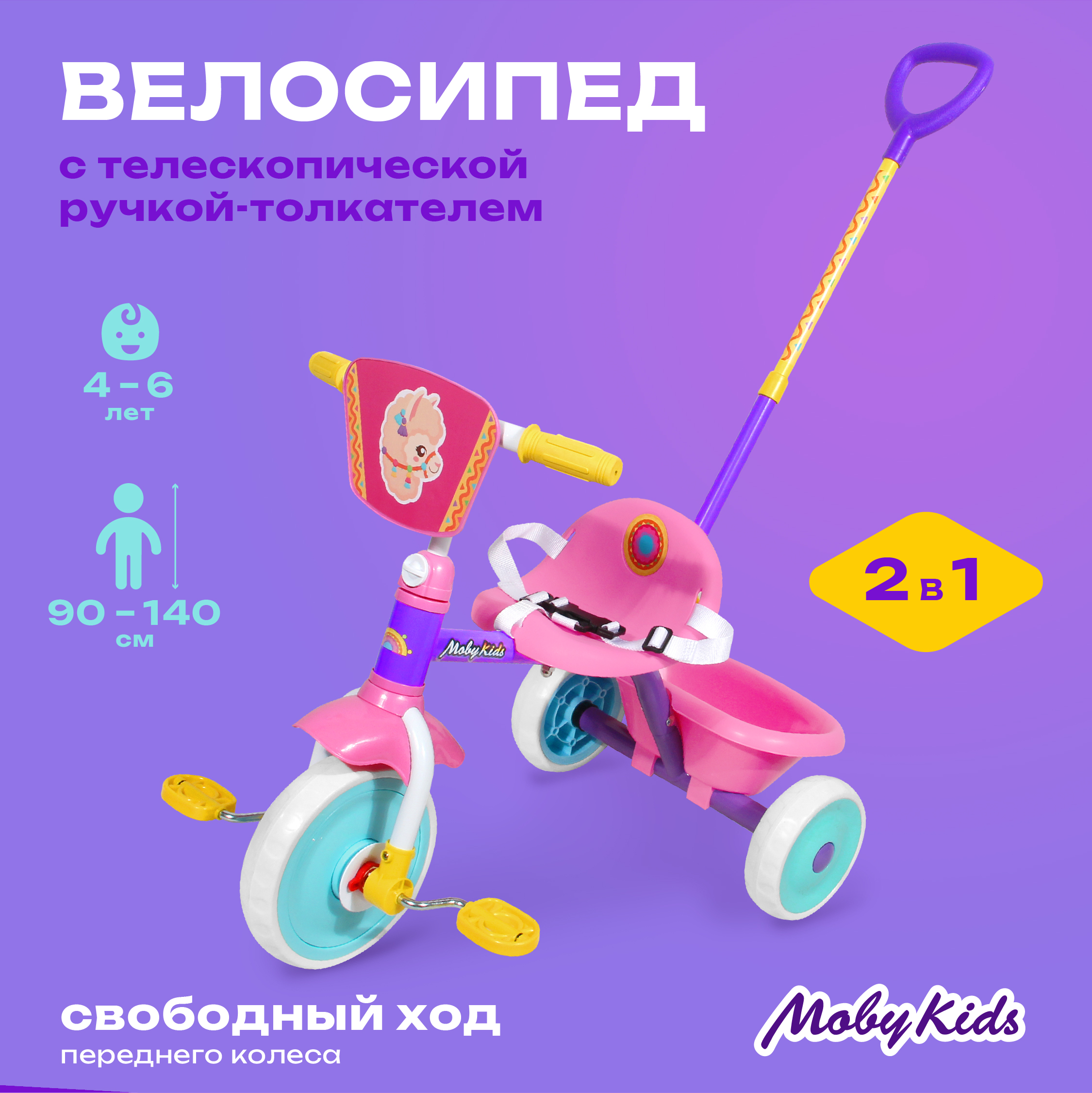 Велосипед трехколесный Moby kids Альпака. 9/7 колеса EVA. Розовый с ручкой  купить по цене 3789 ₽ в интернет-магазине Детский мир