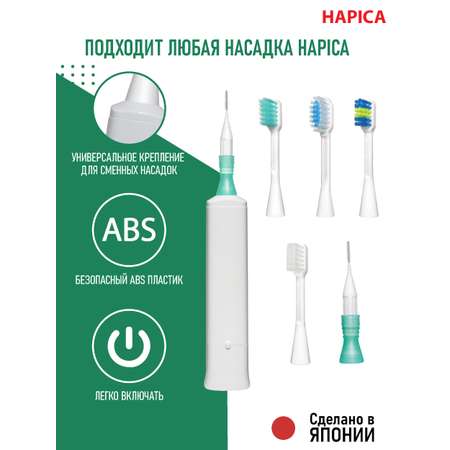 Электрическая зубная щетка Hapica DBP-1W Interbrush ортодонтическая 10+ лет
