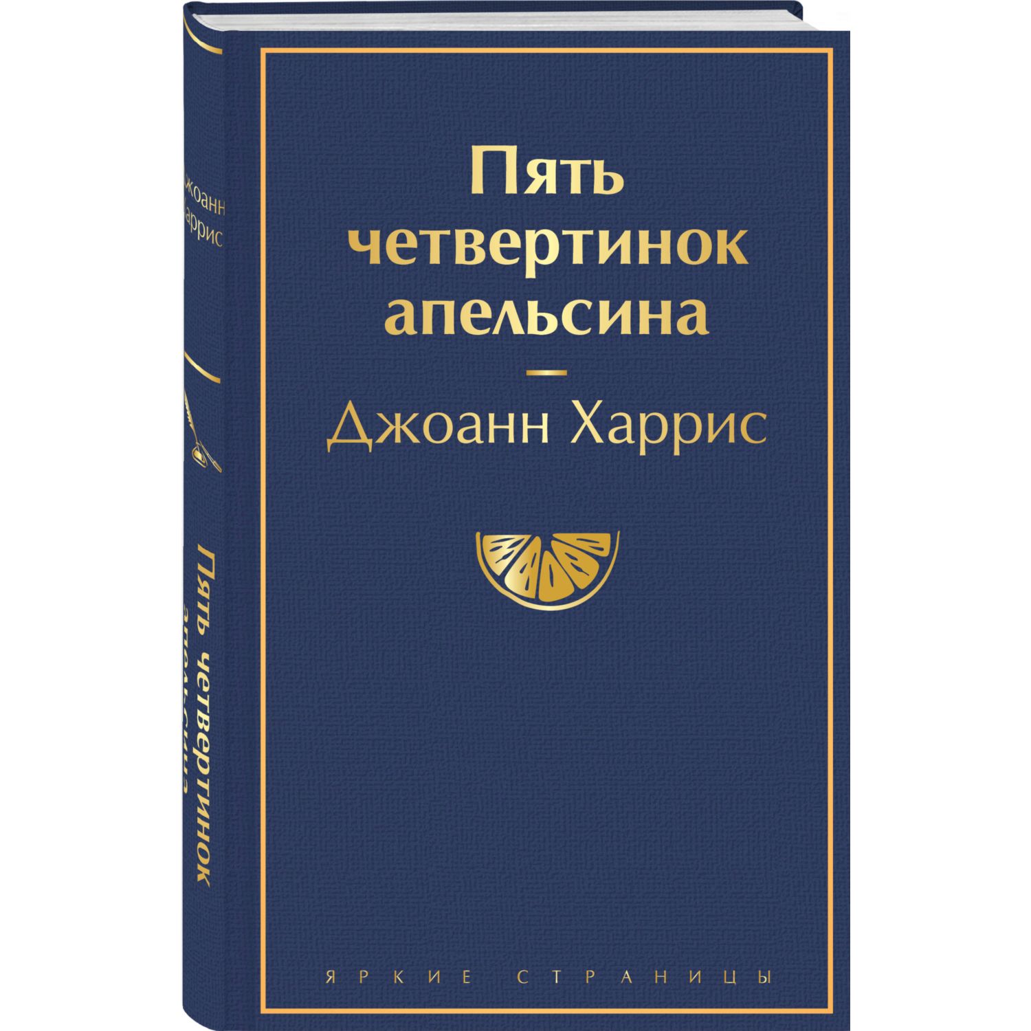 Книга ЭКСМО-ПРЕСС Пять четвертинок апельсина купить по цене 567 ₽ в  интернет-магазине Детский мир