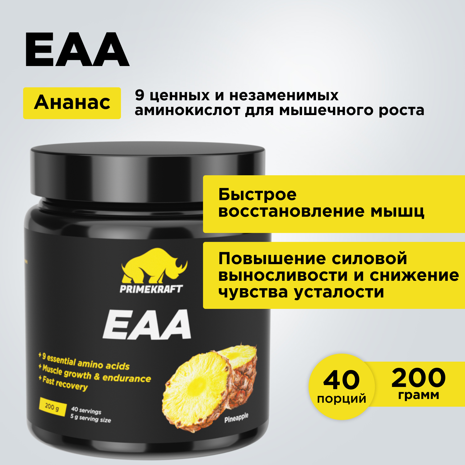 Аминокислотный комплекс Prime Kraft EAA со вкусом «Ананас» pineapple 200 гр - фото 1