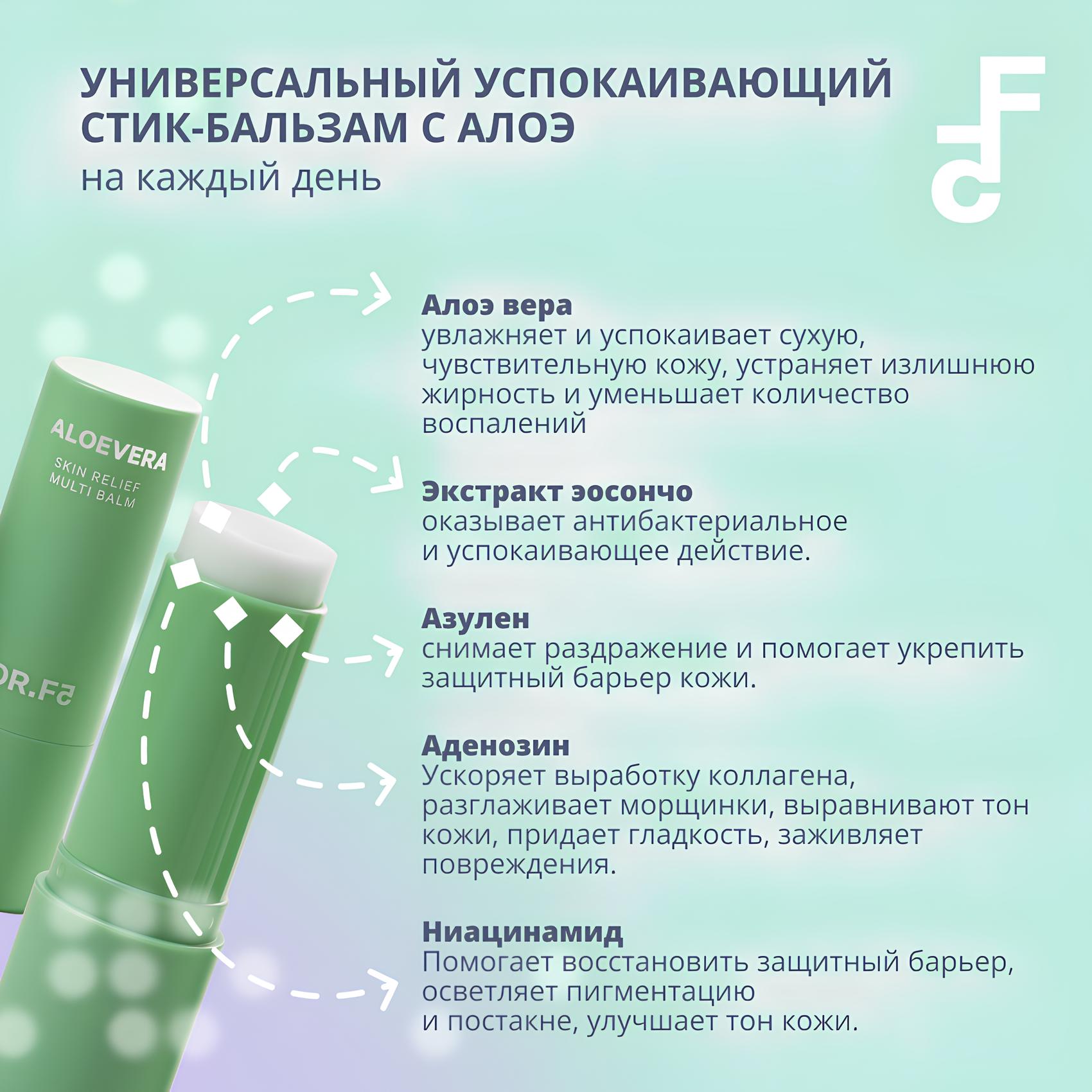 Смягчающий крем-стик DR.F5 с алоэ вера Skin Relief осветляет кожу устраняет сухость питает 11 г - фото 4