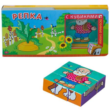 Книга МОЗАИКА kids Любимые сказки с кубиками Репка
