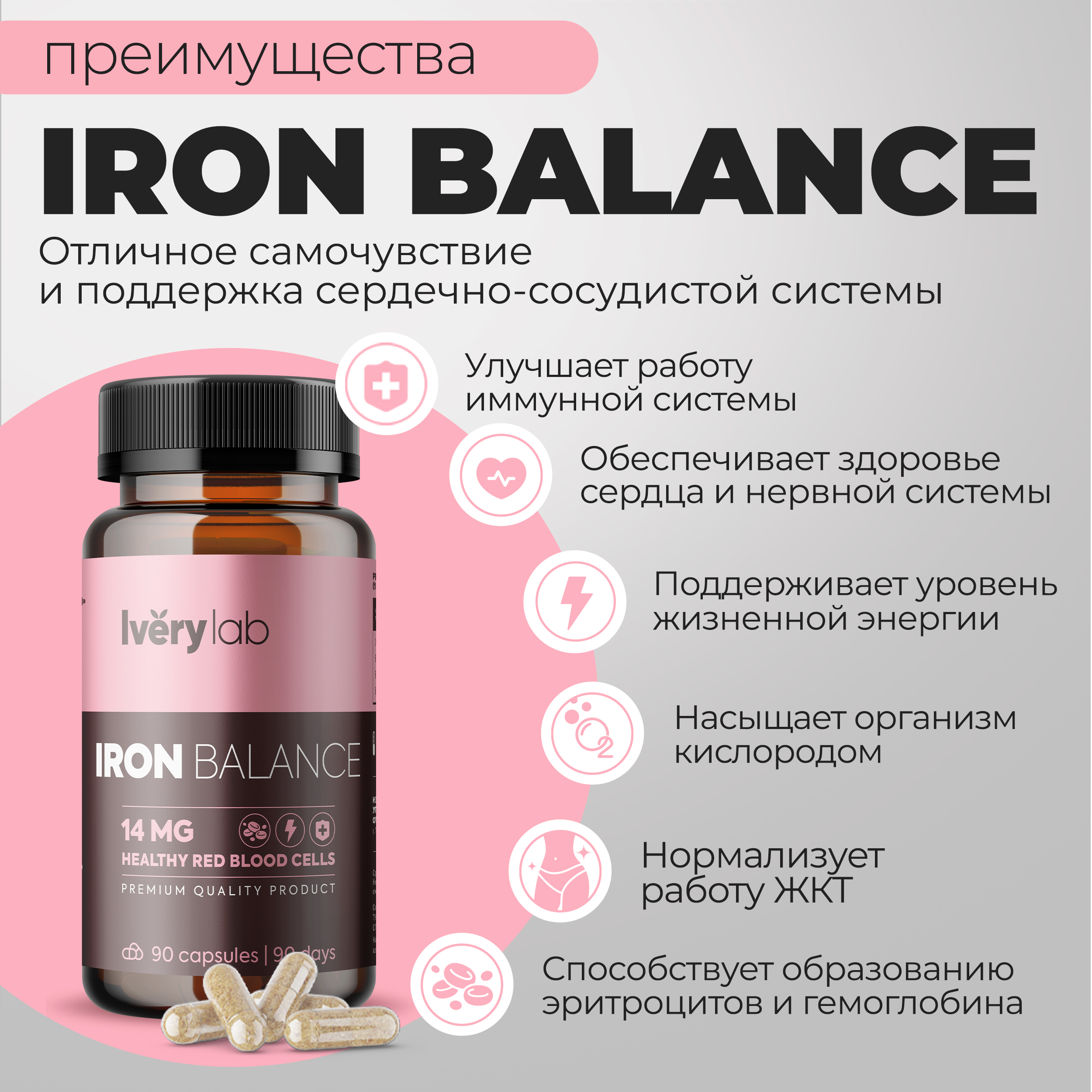 БАД Iverylab Минерал Железо для поддержки сердечно-сосудистой системы Iron  Balance купить по цене 2400 ₽ в интернет-магазине Детский мир