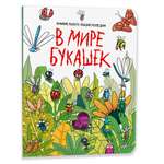 Книга Проф-Пресс Виммельбух В мире букашек