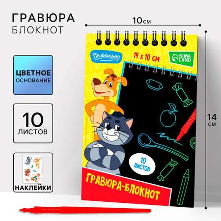 Блокнот-гравюра Союзмультфильм \"Простоквашино\" 10 листов формат А6