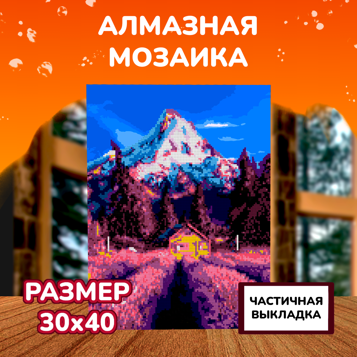 Алмазная мозаика на холсте LORI с частичным заполнением Лавандовое поле 40х30 см - фото 2