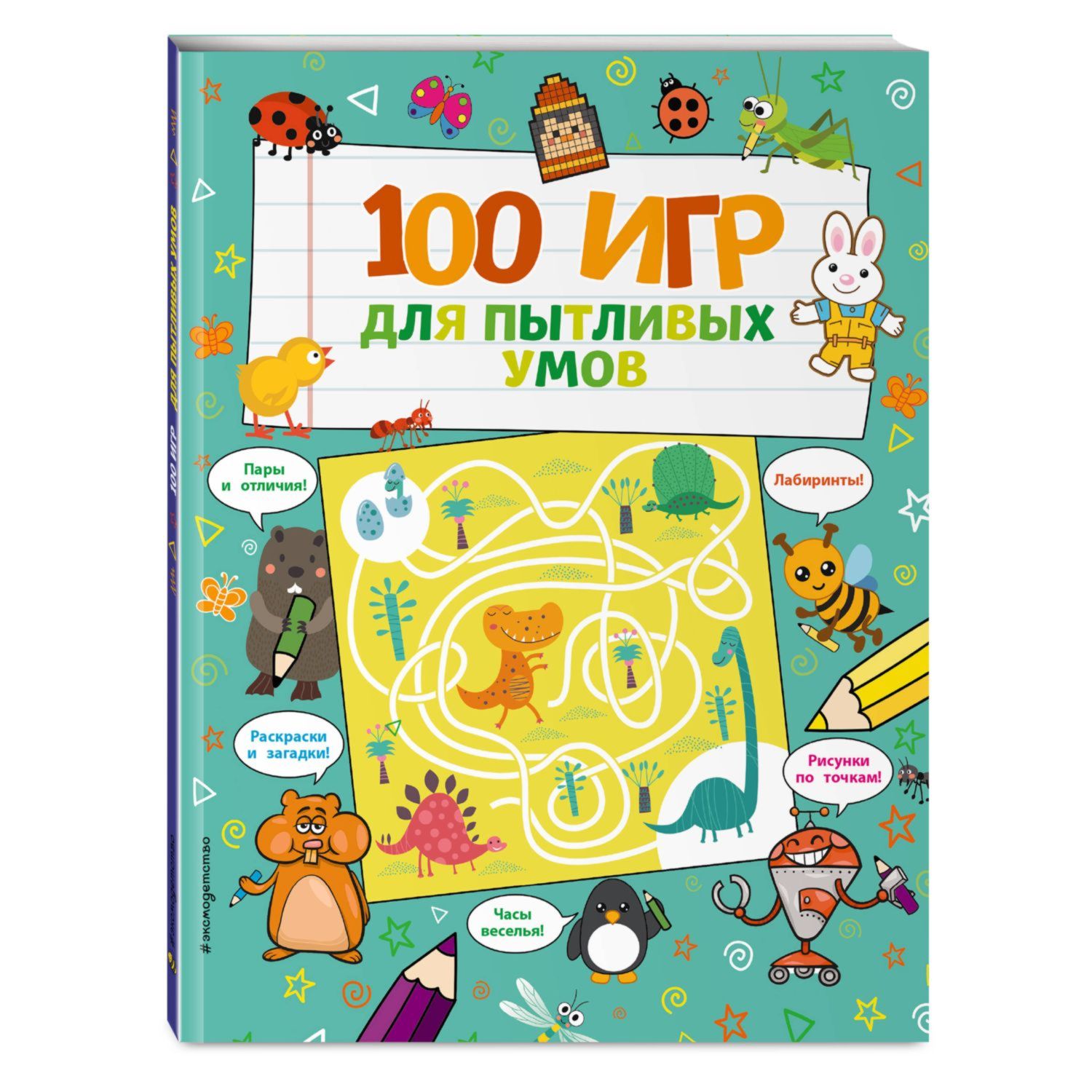 Книга Эксмо 100 игр для пытливых умов - фото 1