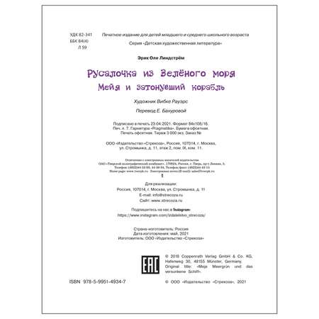 Книга СТРЕКОЗА Русалочка из Зеленого моря Мейя и затонувший корабль Том3