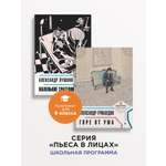 Комплект пьес Проспект Пьеса в лицах. Школьная программа 9 класс Пушкин. Грибоедов