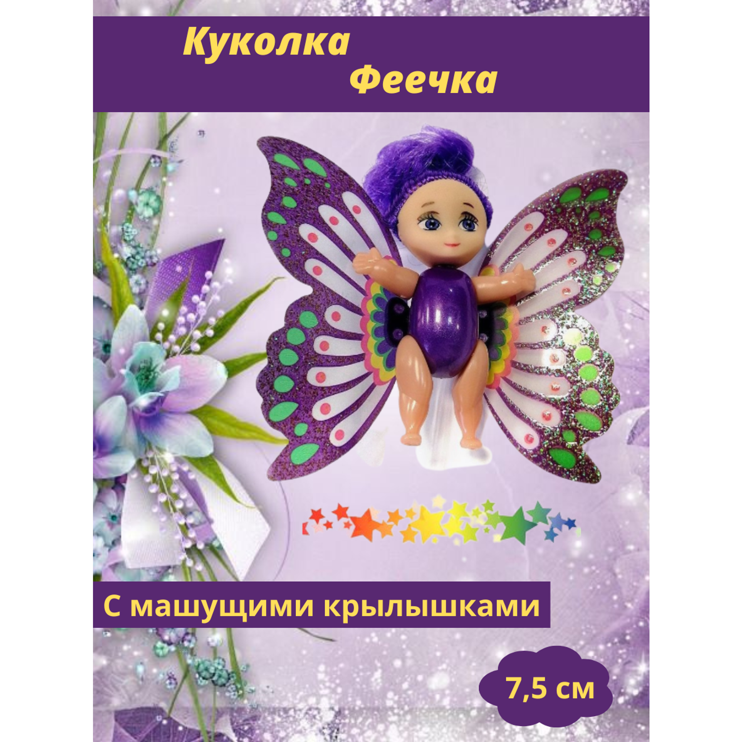 Мини кукла подвижная EstaBella Фея с машущими крылышками 7.5 см фиолетовая 89293 - фото 2