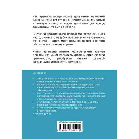 Книга ЭКСМО-ПРЕСС Гражданское право для начинающих