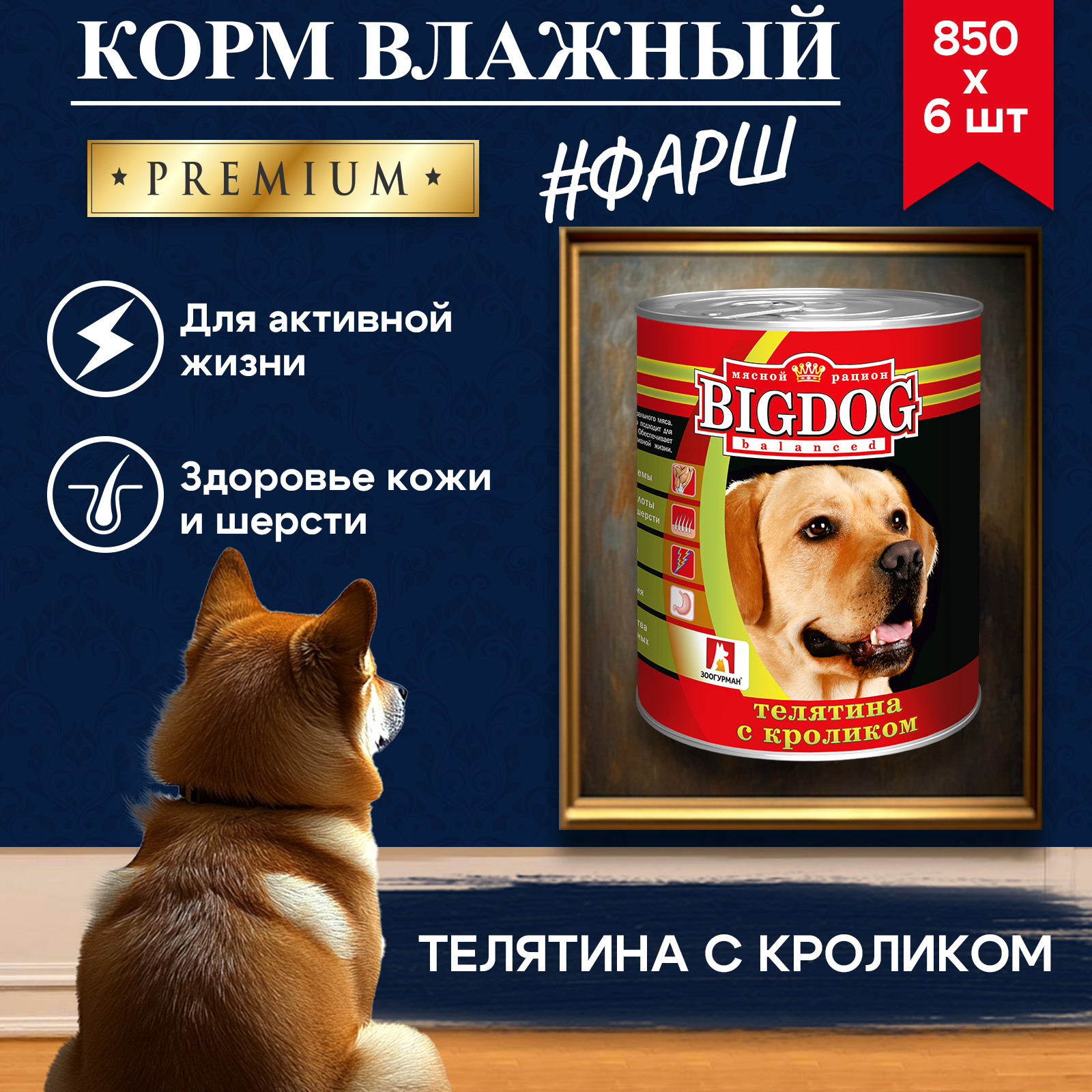 Корм влажный Зоогурман Big Dog Телятина с кроликом 850 г х 6 шт. - фото 6