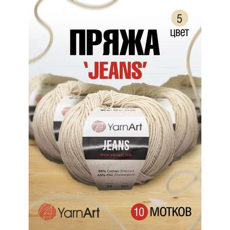 Пряжа YarnArt Jeans универсальная 50 г 160 м 05 суровый 10 мотков