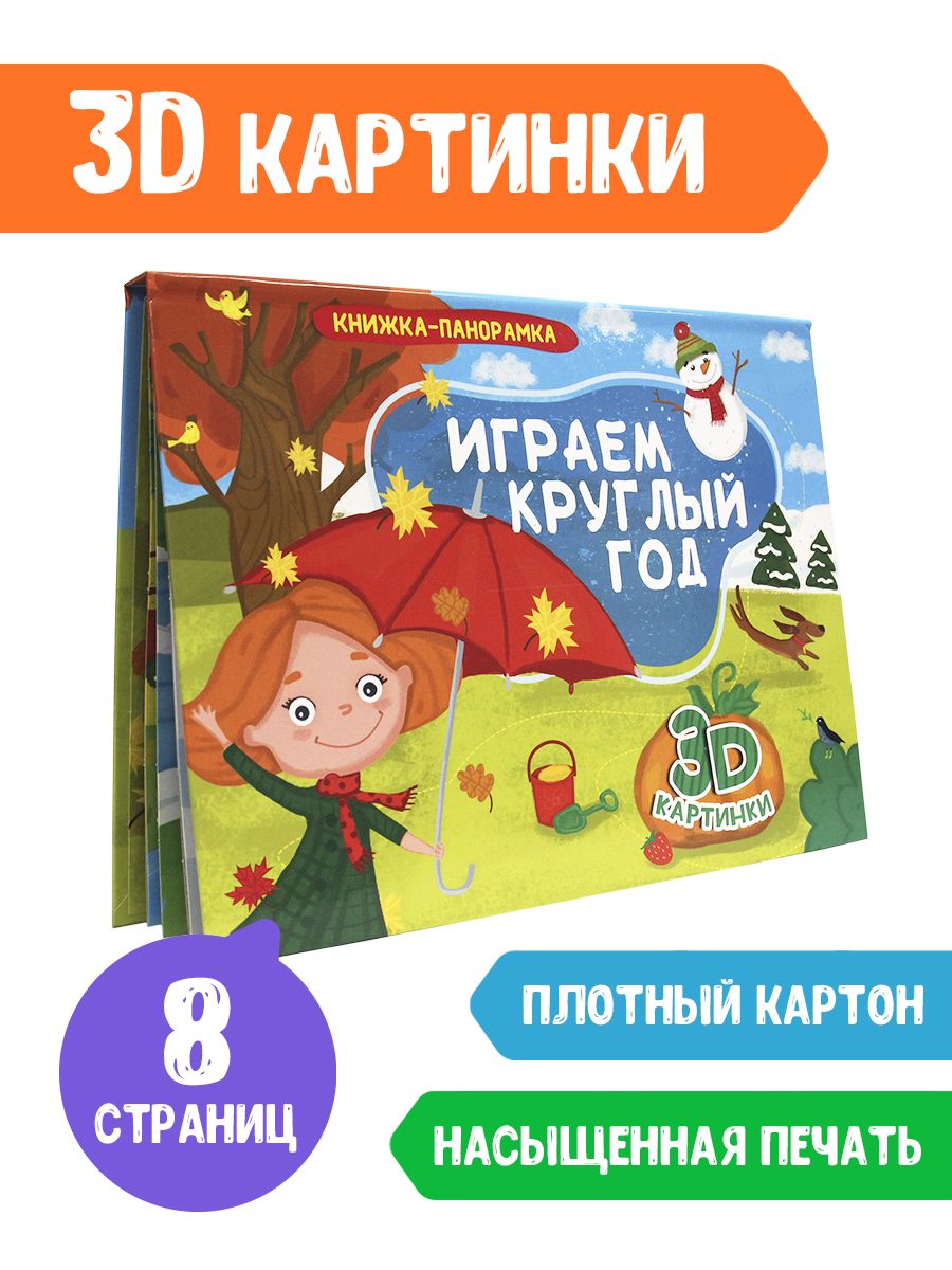 Книжка-панорамка Проф-Пресс Играем круглый год - фото 2