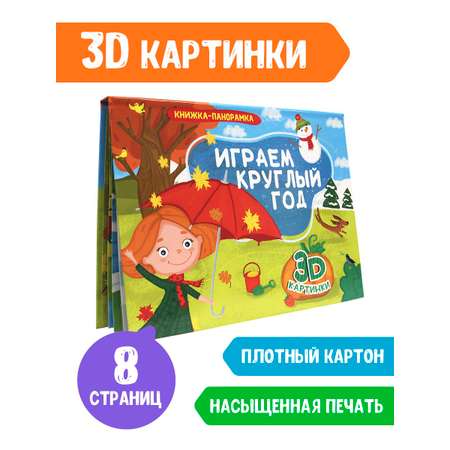 Книжка-панорамка Проф-Пресс Играем круглый год