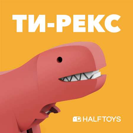 Фигурка HALFTOYS Dino Ти-Рекс магнитная