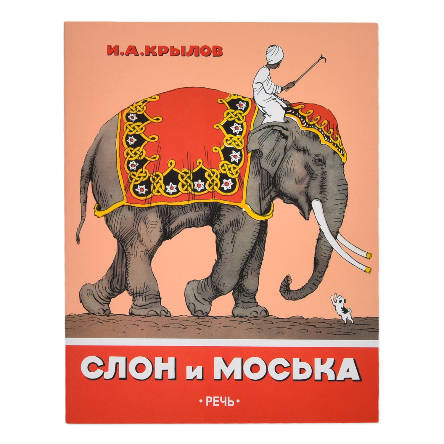 Книга Издательство Речь Слон и Моська купить по цене 40 ₽ в  интернет-магазине Детский мир