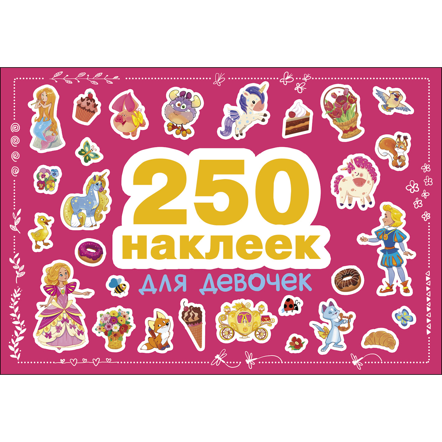 250 наклеек. Для девочек