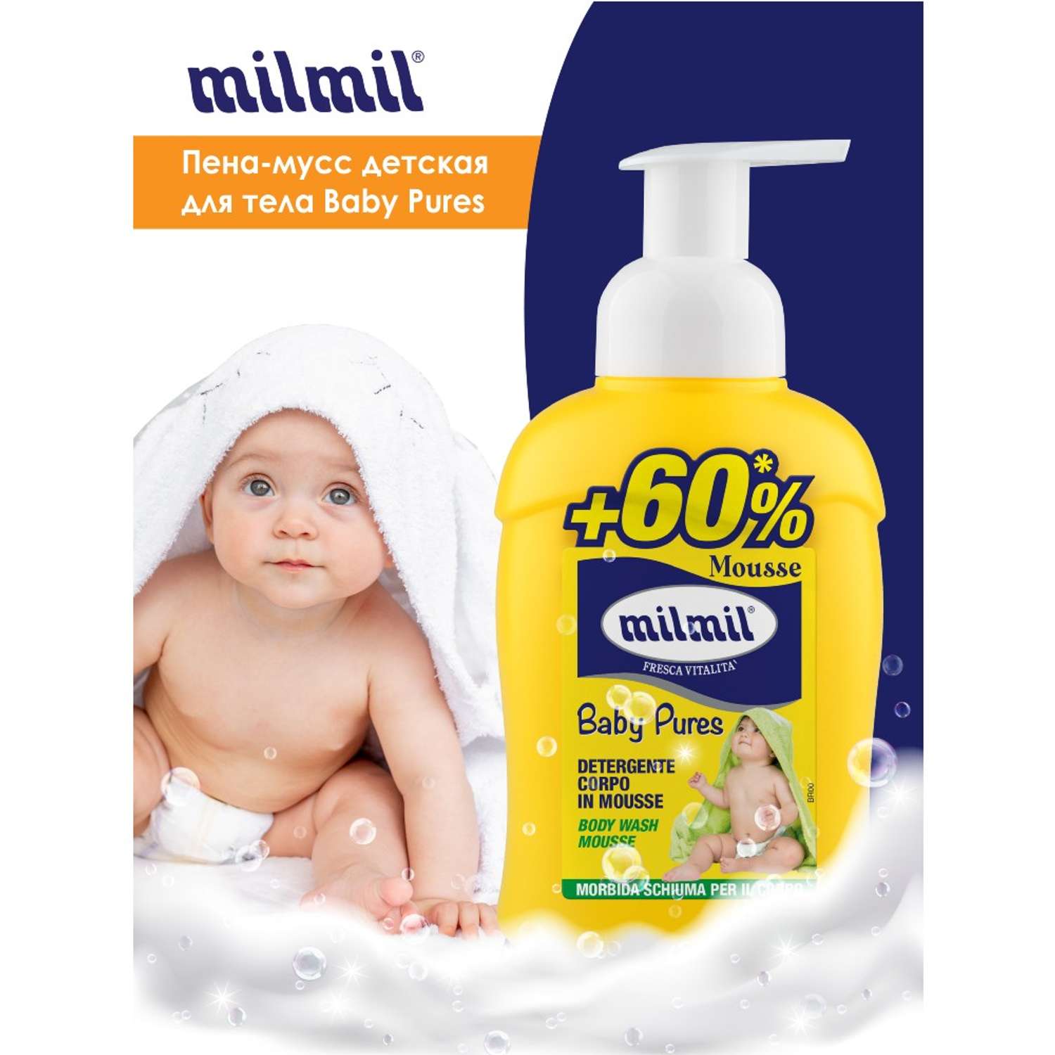 Пена-мусс для тела MilMil детская Baby Pures 450мл - фото 7
