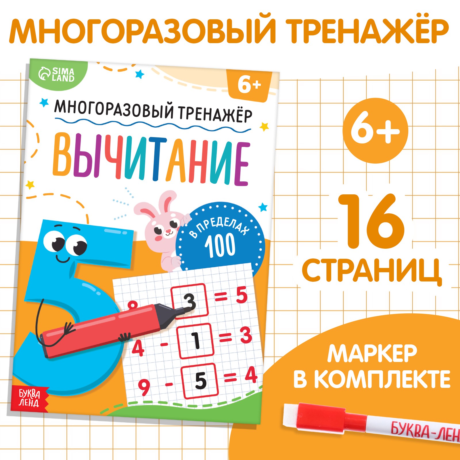 Книга Буква-ленд «Многоразовый тренажёр. Вычитание в пределах 100» - фото 1