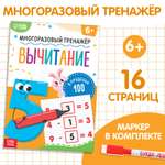 Книга Буква-ленд «Многоразовый тренажёр. Вычитание в пределах 100»