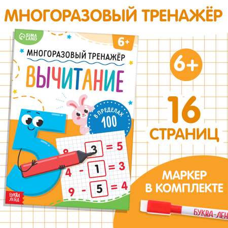 Книга Буква-ленд «Многоразовый тренажёр. Вычитание в пределах 100»