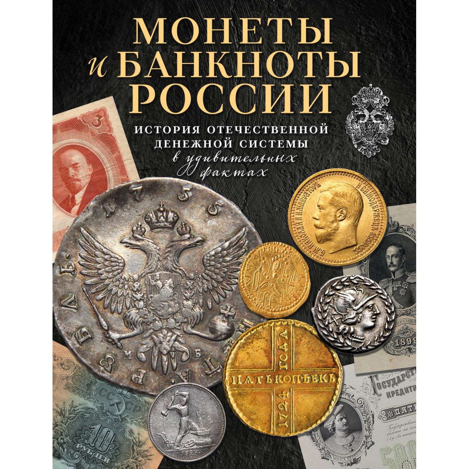 Книга Эксмо Монеты и банкноты России - фото 1