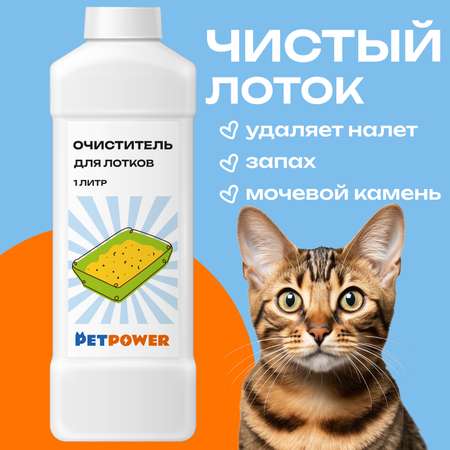 Очиститель для лотков PETPOWER PPR0001